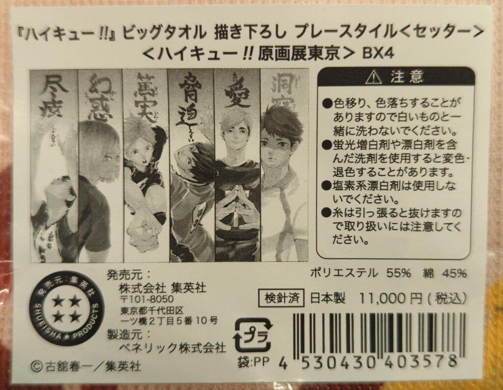 ハイキュー 原画展 ビッグタオル 描き下ろし プレースタイル セッター