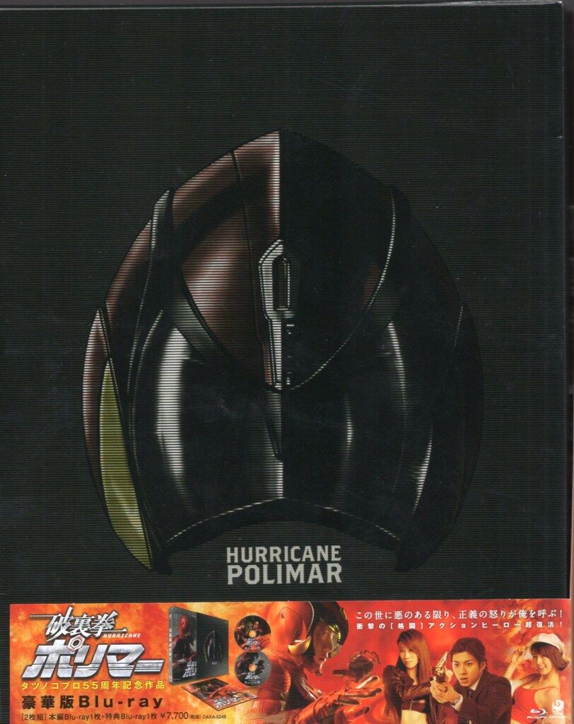 (未使用･未開封品)　破裏拳ポリマー 豪華版 [Blu-ray] wyeba8q 破裏拳ポリマー 豪華版Blu-ray! 超個性ヒーロー