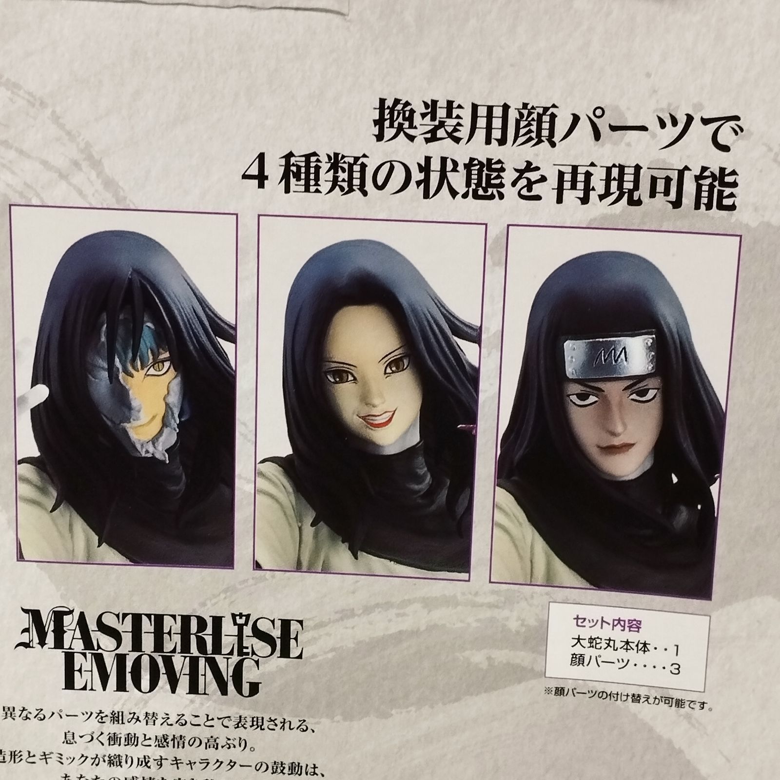 D34868】（未開封品）一番くじ NARUTO 伝説の三忍 B賞 大蛇丸