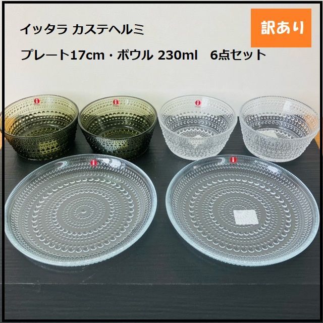 1114】<<新品未使用>>イッタラ カステヘルミ プレート17cm・ボウル