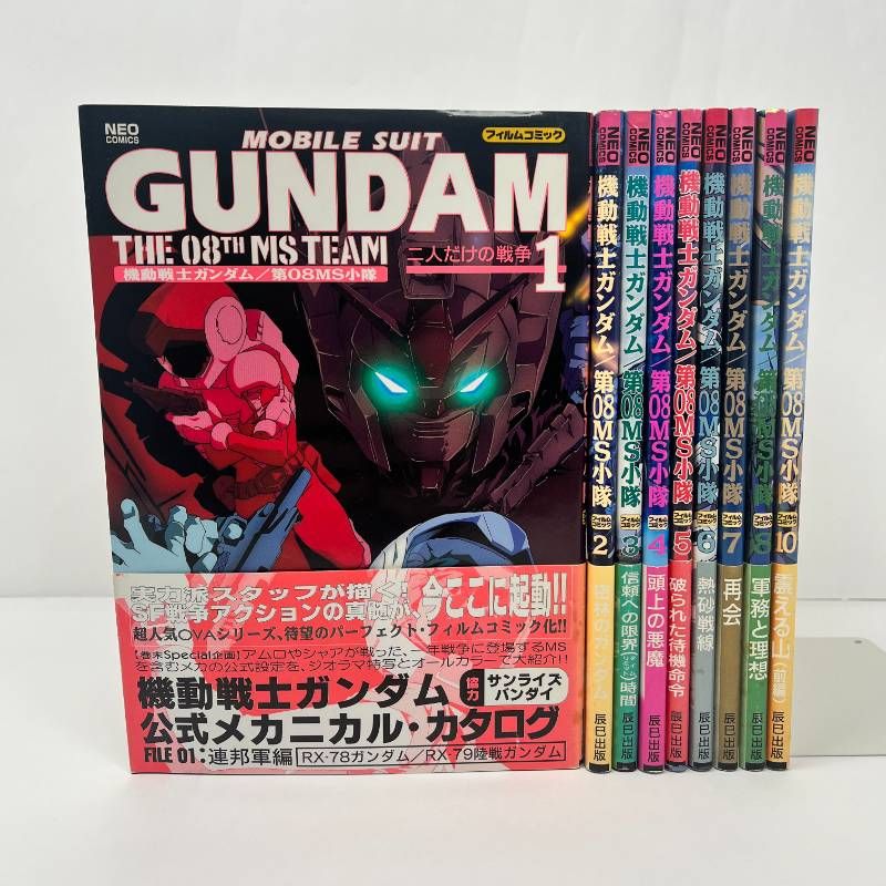 機動戦士ガンダム/第08MS小隊 フィルムコミック全巻 ☆辰巳出版 【公式