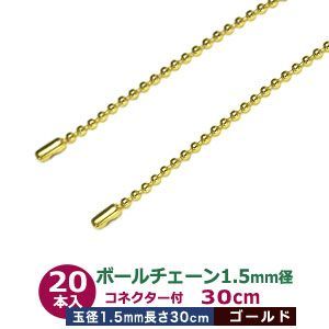 ボールチェーン 1.5mm 30cm【ゴールド】本金メッキ 20本1袋 ボール 玉 直径 1.5mm 長さ300ｍm コネクタ付 真鍮製 カット販売 細め ボールチェーン 直径1.5mmのボールをつなげたチェーン状