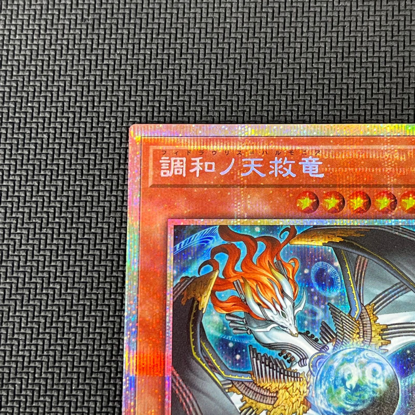 遊戯王 調和ノ天救竜 フィドラウリス＝ハルモニア PSE プリズマ