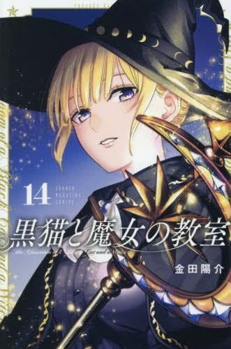 新品】黒猫と魔女の教室 コミック 1－14巻セットです。 - メルカリ