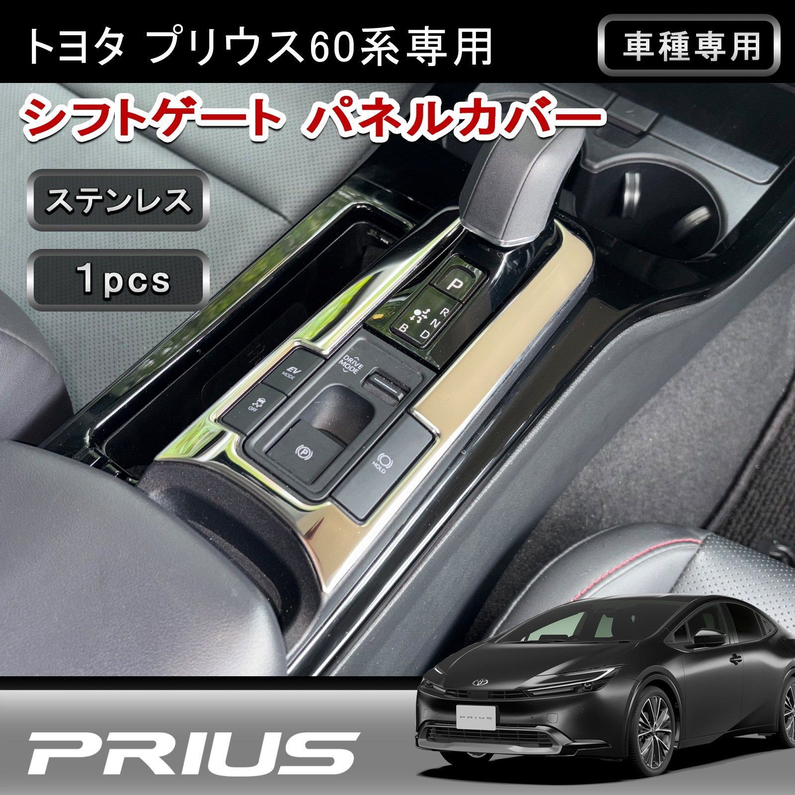 プリウス 60系 専用 シフトゲートパネル カバー 1P 鏡面ステンレス