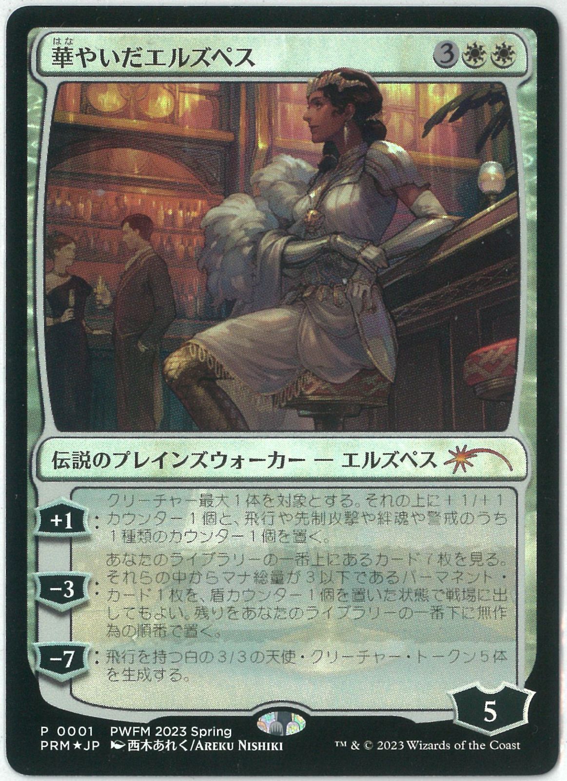 FOIL/MTG/日本語版/華やいだエルズペス/Elspeth Resplendent/プロモ