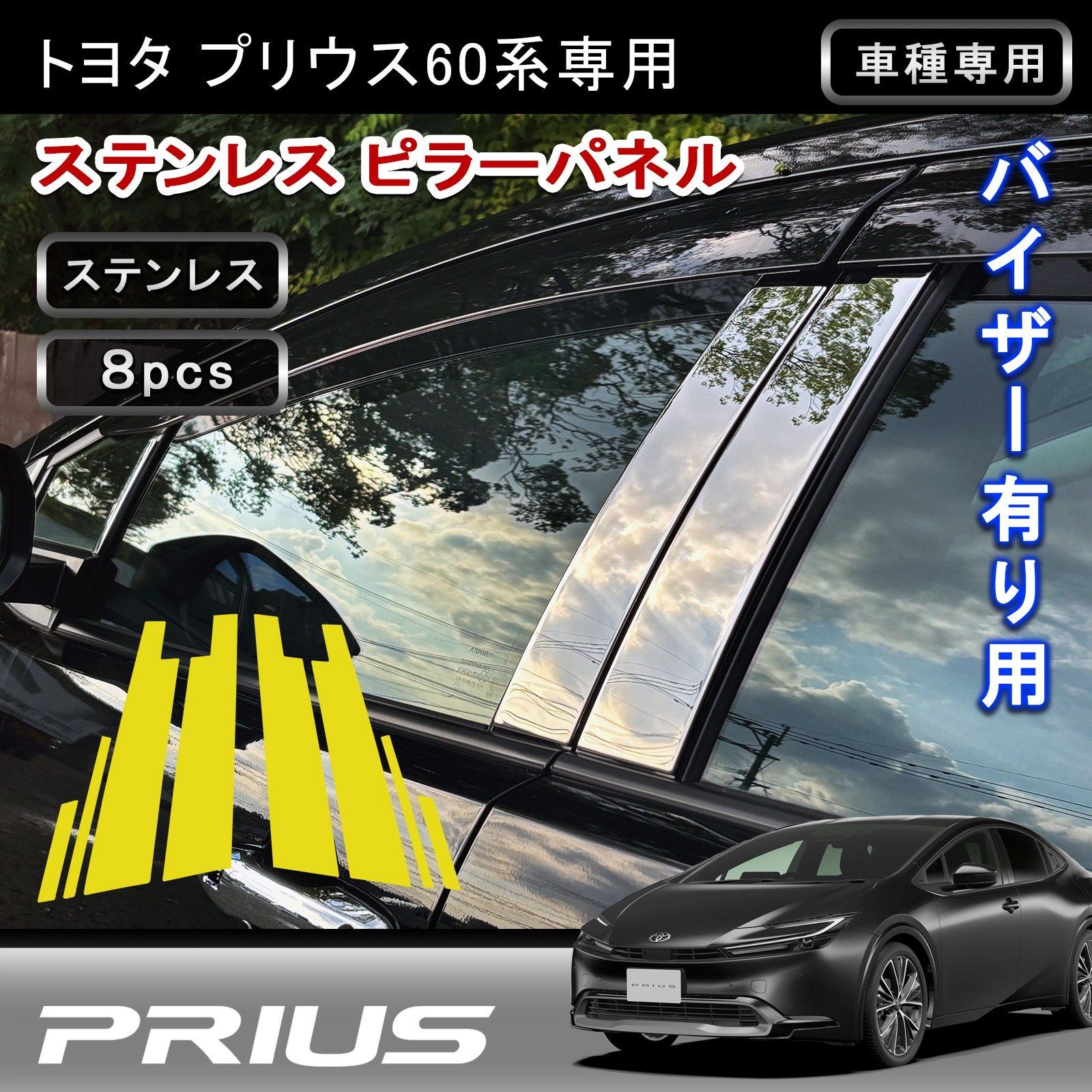 プリウス 60系 専用 ピラーカバー 8P 鏡面ステンレス仕上げ