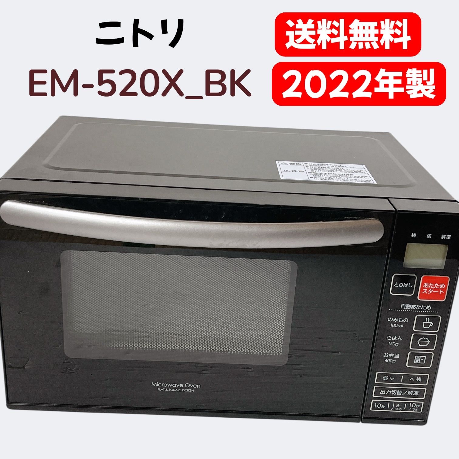 ニトリ EM-520X_BK 18Lフラット電子レンジ #3275-0310-3 単機能 2022年