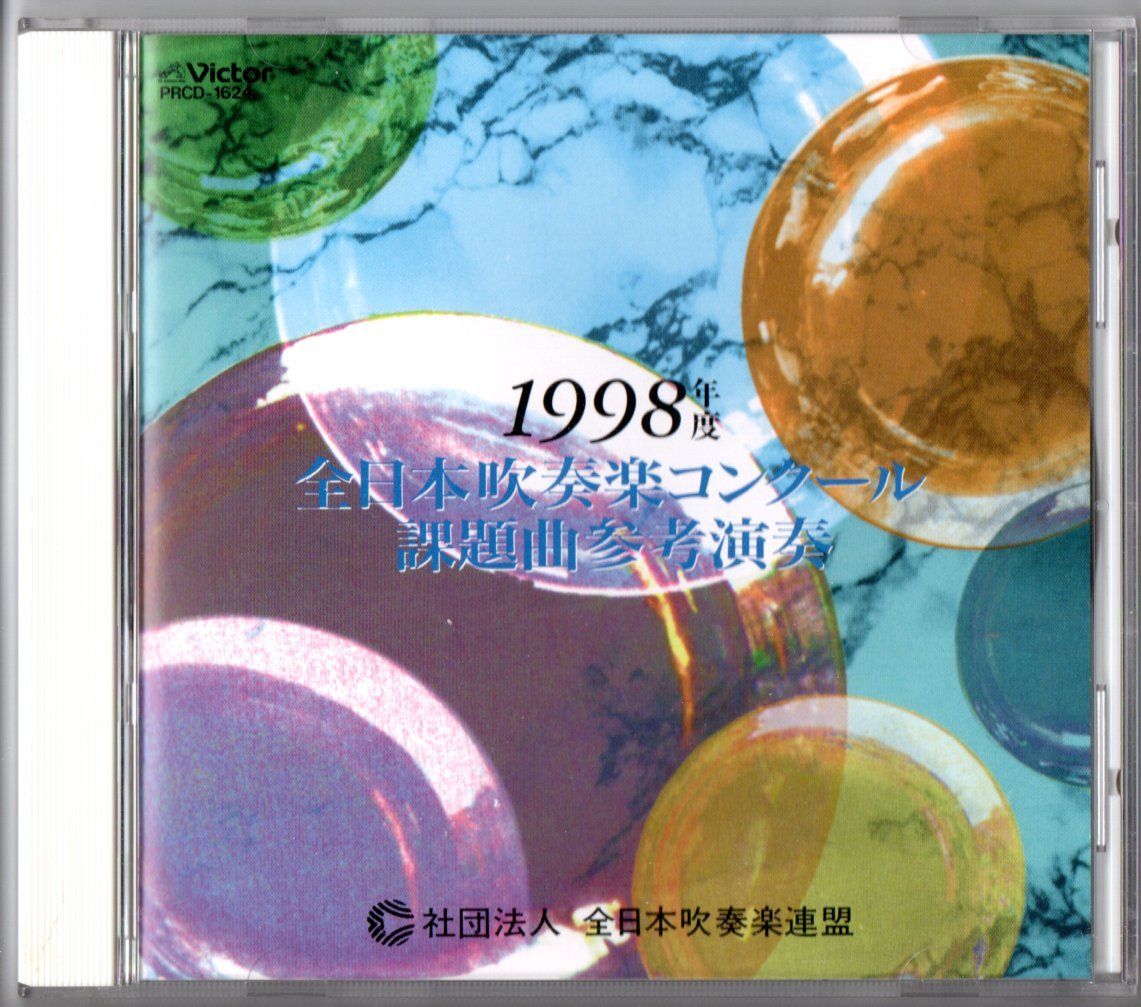 送料無料 CD 1998年度全日本吹奏楽コンクール課題曲参考演奏 童夢 稲穂