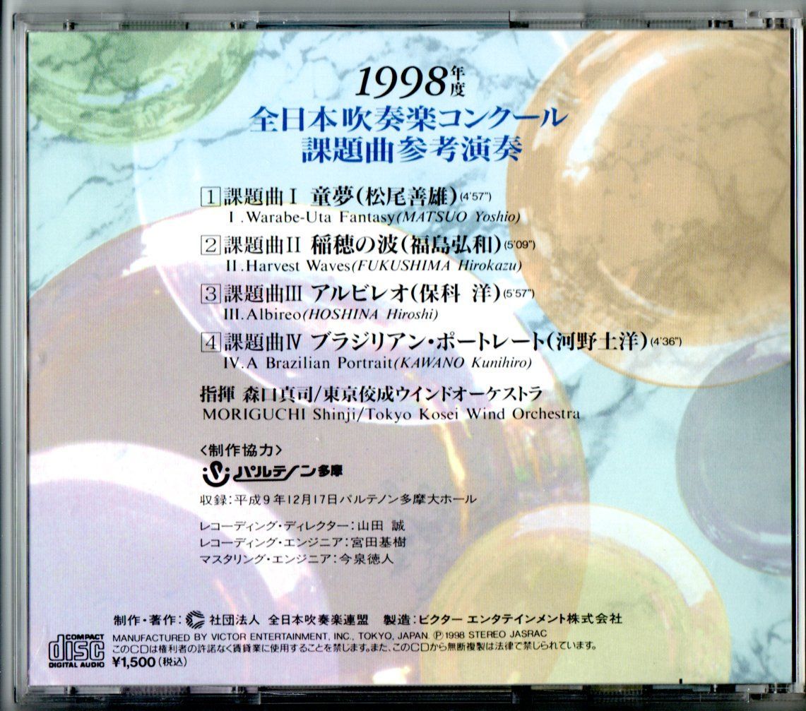 送料無料 CD 1998年度全日本吹奏楽コンクール課題曲参考演奏 童夢 稲穂