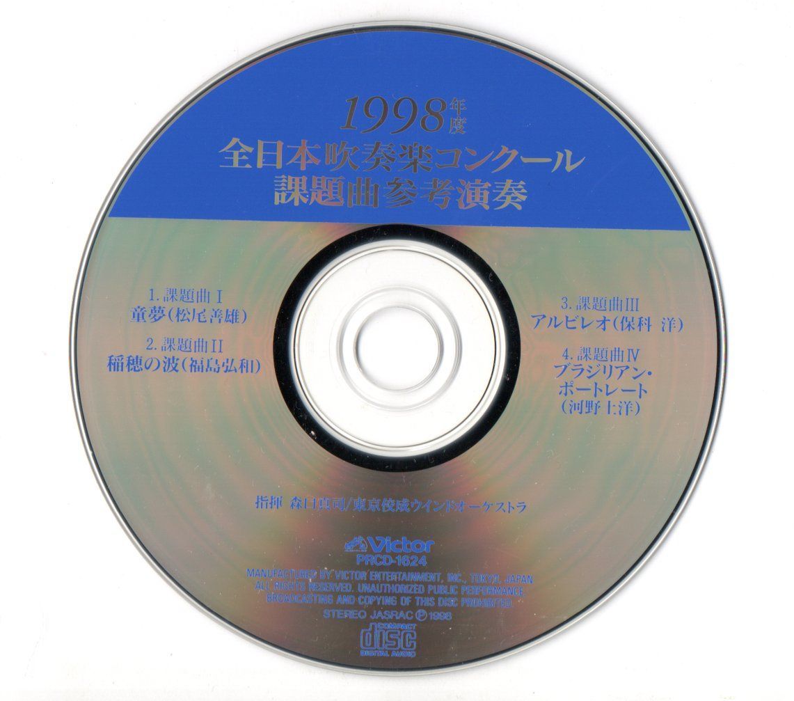 送料無料 CD 1998年度全日本吹奏楽コンクール課題曲参考演奏 童夢 稲穂