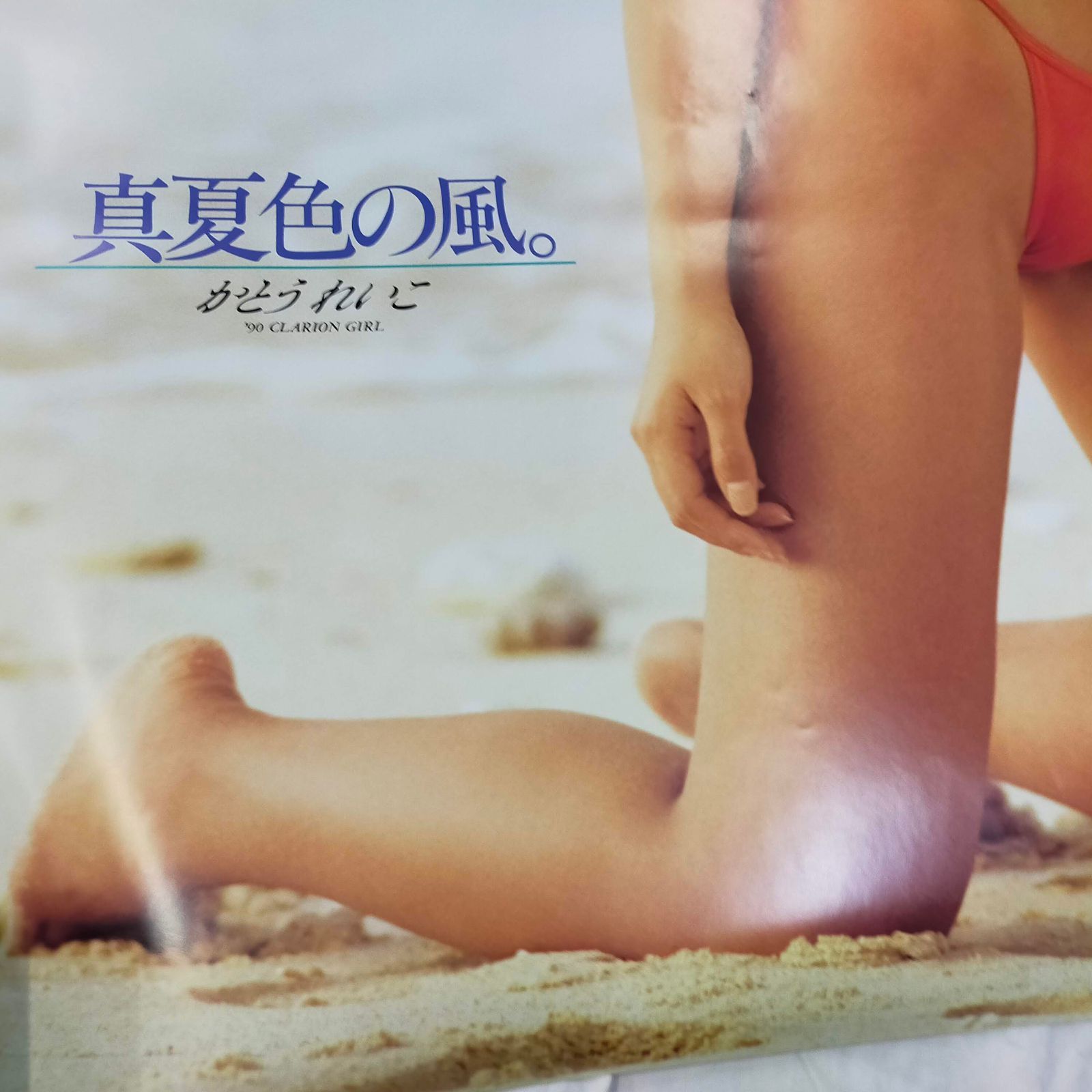 かとうれいこ B1ポスター Clarion 真夏色の風 水着 グラビア 当時物