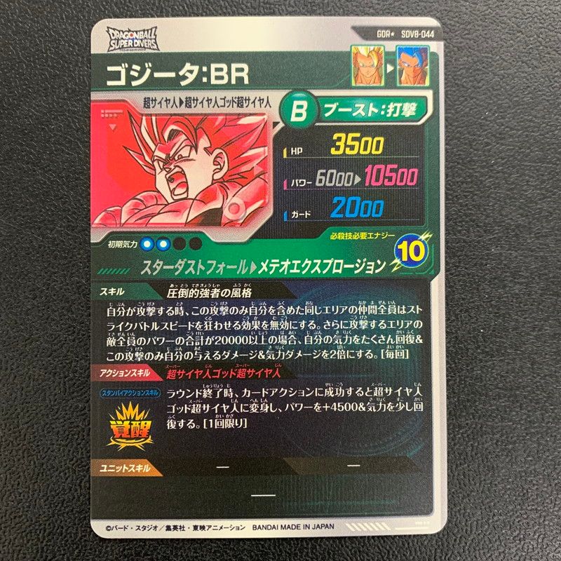 中古品】 ドラゴンボールスーパーダイバーズ SDV8-044 ゴジータ:BR GDR
