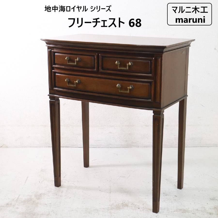 マルニ木工 地中海ロイヤル フリーチェスト68 コンソール