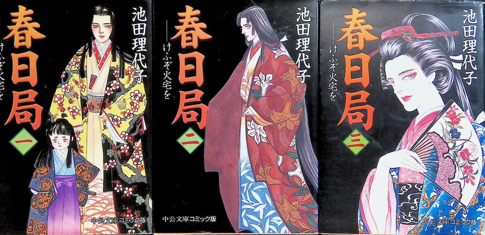 春日局 けふそ火宅を 全3巻 完結セット 池田理代子 中央公論新社 