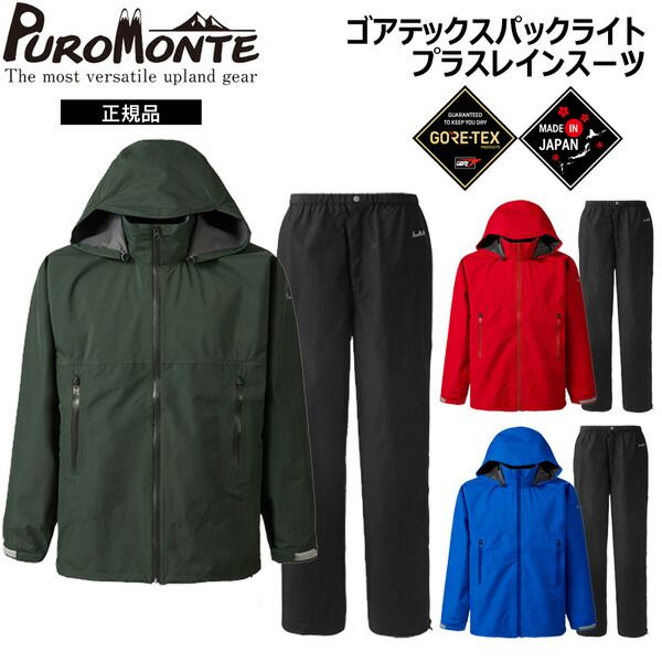 プロモンテ　PPUROMONTE ゴアテックス パックライト プラス レインスーツ上下セット 登山 アウトドア