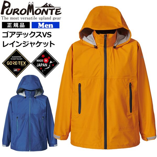 プロモンテ レインジャケット ゴアテックス GORE-TEX　男性用 12,810円
