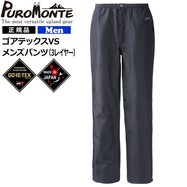 プロモンテ レインパンツ ゴアテックス GORE-TEX　男性用