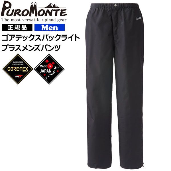 プロモンテ レインパンツ ゴアテックスパックライト GORE PACLITE 男性用