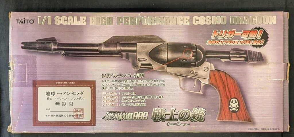 銀河鉄道999 戦士の銃 1⁄1スケール コスモドラグーン シリアルナンバー