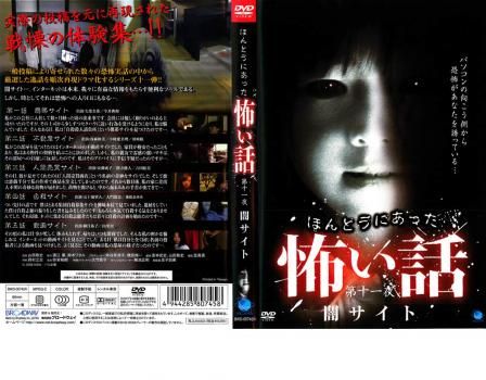 ほんとうにあった 怖い話 第十一夜 闇サイト【邦画 中古 DVD】レンタル