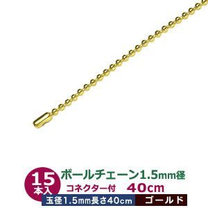 ボールチェーン 1.5mm 40cm【ゴールド】本金メッキ 15本1袋 ボール 玉 直径 1.5mm 長さ400ｍm コネクタ付 真鍮製 カット販売 細め ボールチェーン 直径1.5mmのボールをつなげたチェーン状