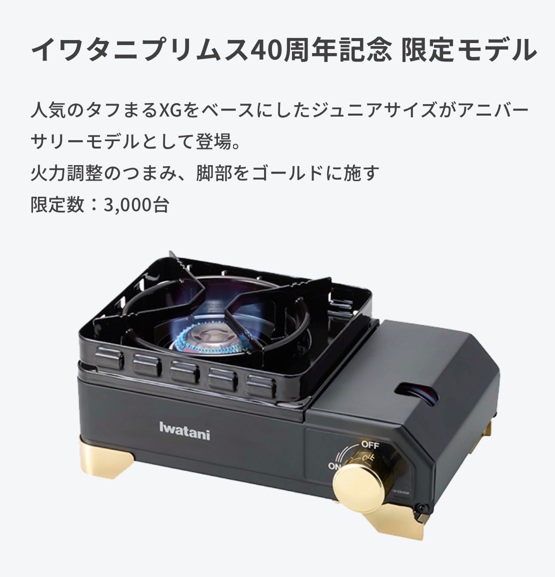 イワタニプリムス40周年記念 限定モデル タフまるXG JR スペシャル