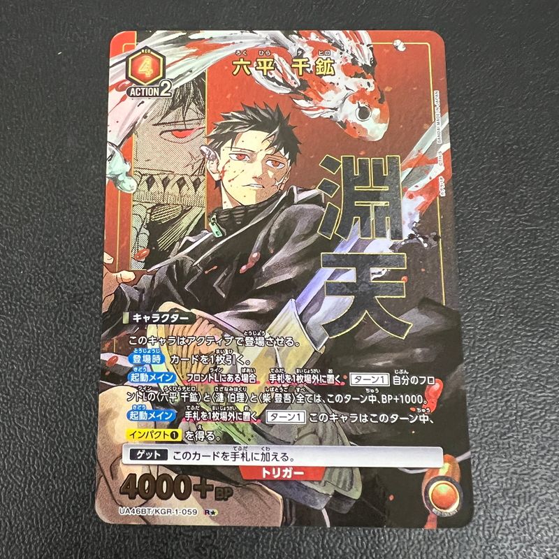 中古品 UNION ARENA ユニオンアリーナ 六平 千鉱 R (パラレル