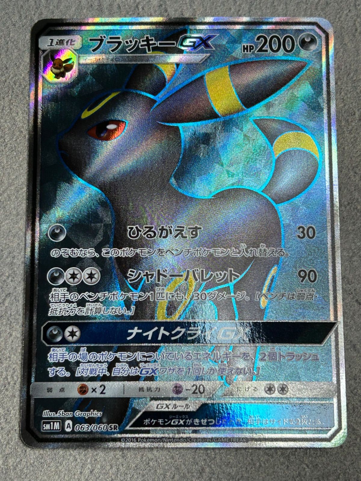 ポケモンカード ブラッキーGX SR SM1M 063/060 中古品 - メルカリ