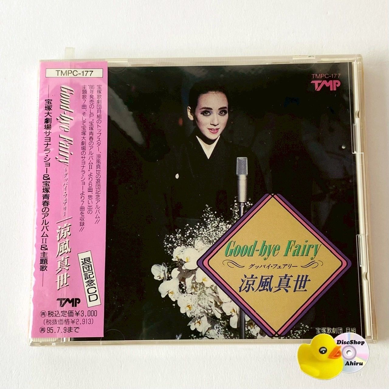 廃盤 まひる 「Regina」アルバム 未開封 歌い手 即日発送可能 未開封] 涼風真世 / Good-bye Fairy ～グッバイ・フェアリー 退団記念