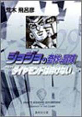 ジョジョの奇妙な冒険 29 Part4 ダイヤモンドは砕けない 12 (集英社文庫(コミック版))