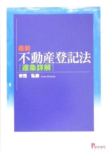 逐条不動産登記法 本 最新不動産登記法逐条詳解