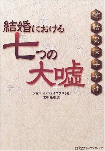 結婚における七つの大嘘