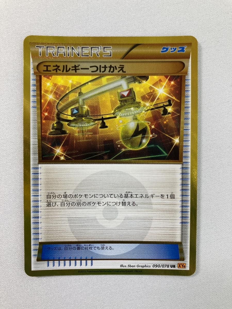 中古品】 ポケモンカード UR エネルギーつけかえ 090/078 【72-211114