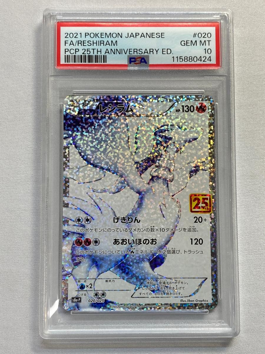 PSA10 レシラム 25th ANNIVERSARY プロモ020/025 PSA 10 Reshiram