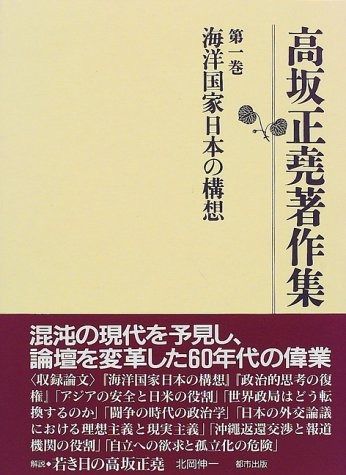 高坂正堯著作集 (第1巻) - メルカリ