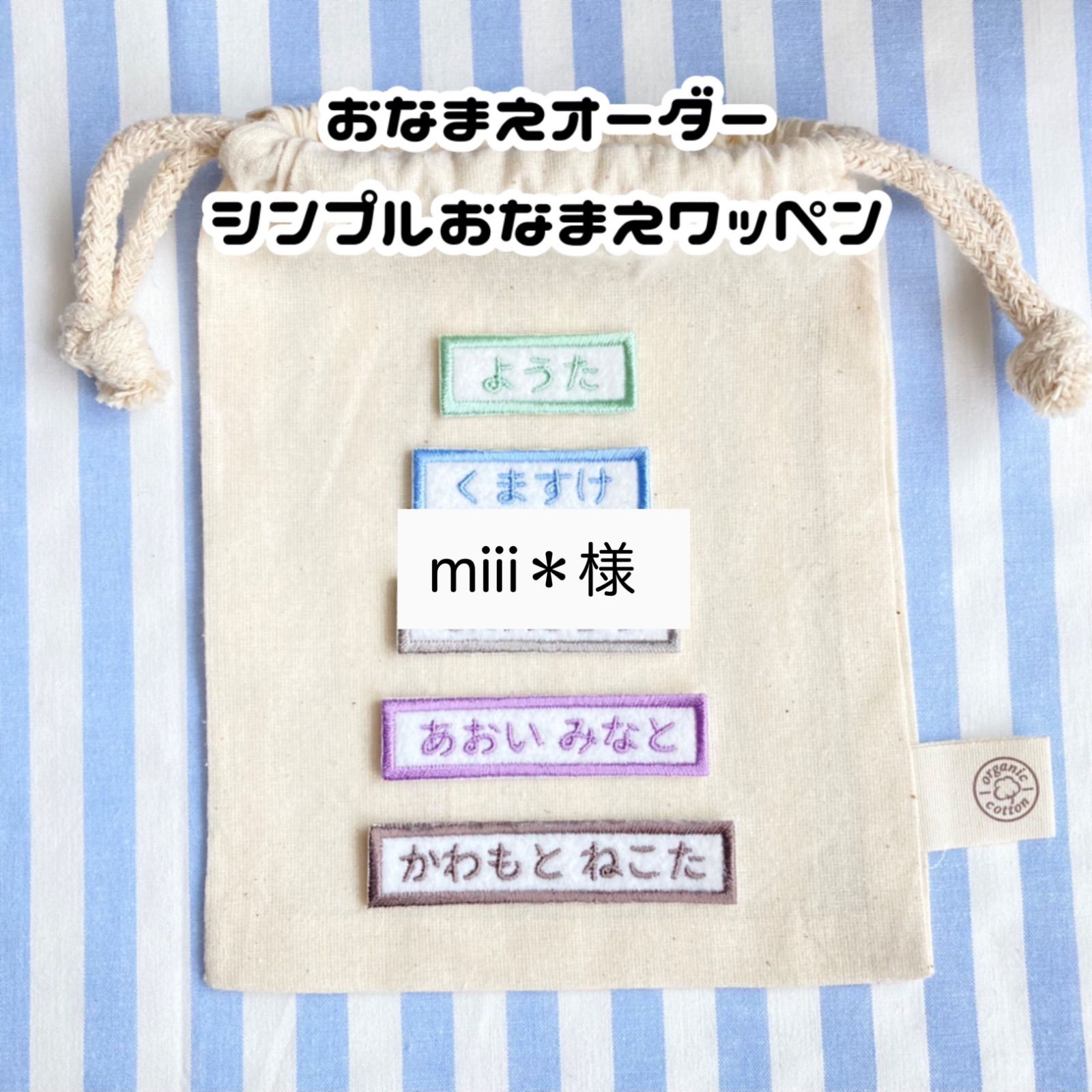 『miii様』お名前ワッペン miii＊様 シンプルお名前ワッペンサイズオーダー4枚セット - メルカリ
