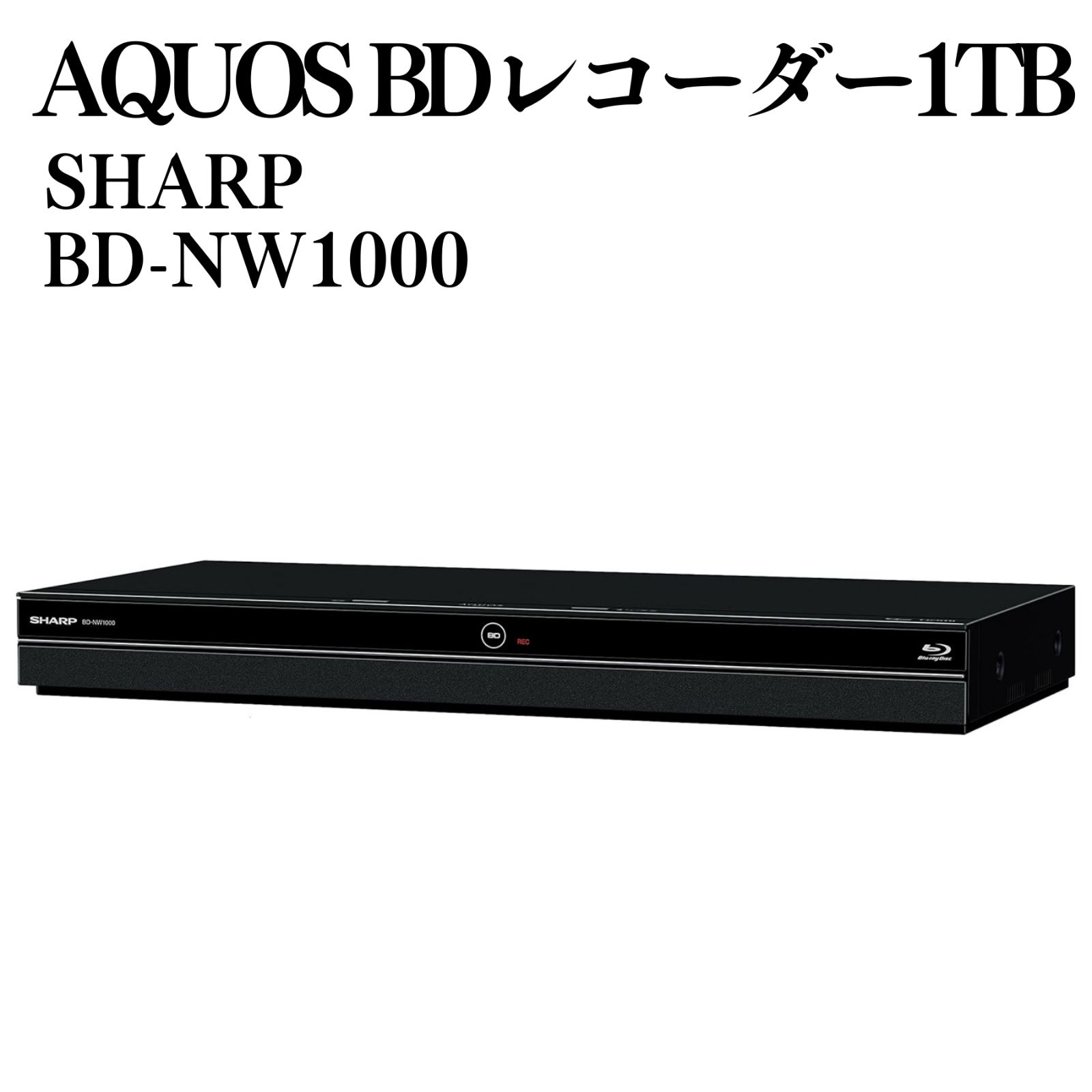SHARP AQUOS BD-NW1000 シャープ ブルーレイレコーダー 1TB 公式通販