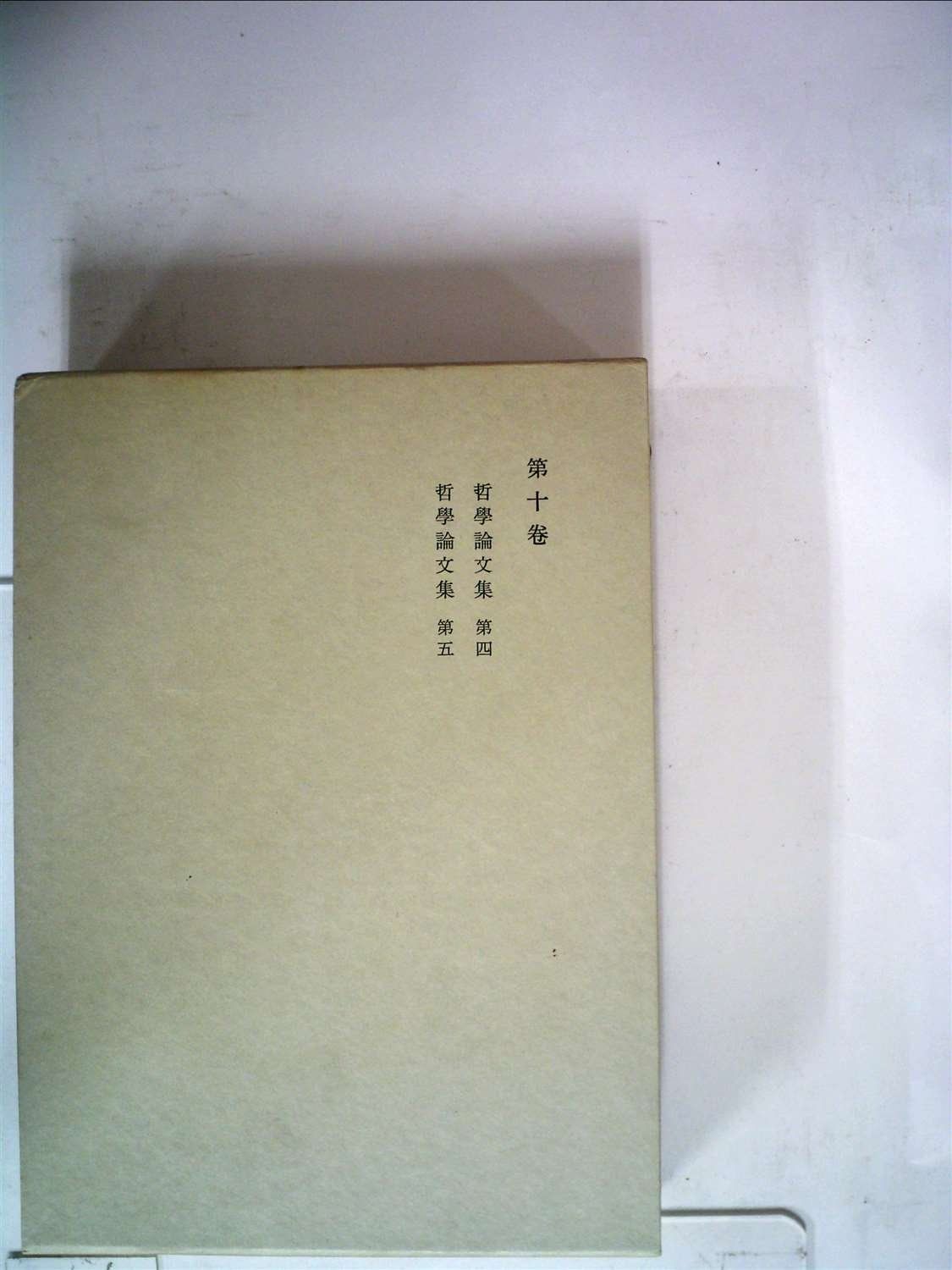 西田幾多郎全集〈第10巻〉哲学論文集 (1950年) 西田幾多郎全集〈第10巻〉哲学論文集 (1950年) 【公式通販】