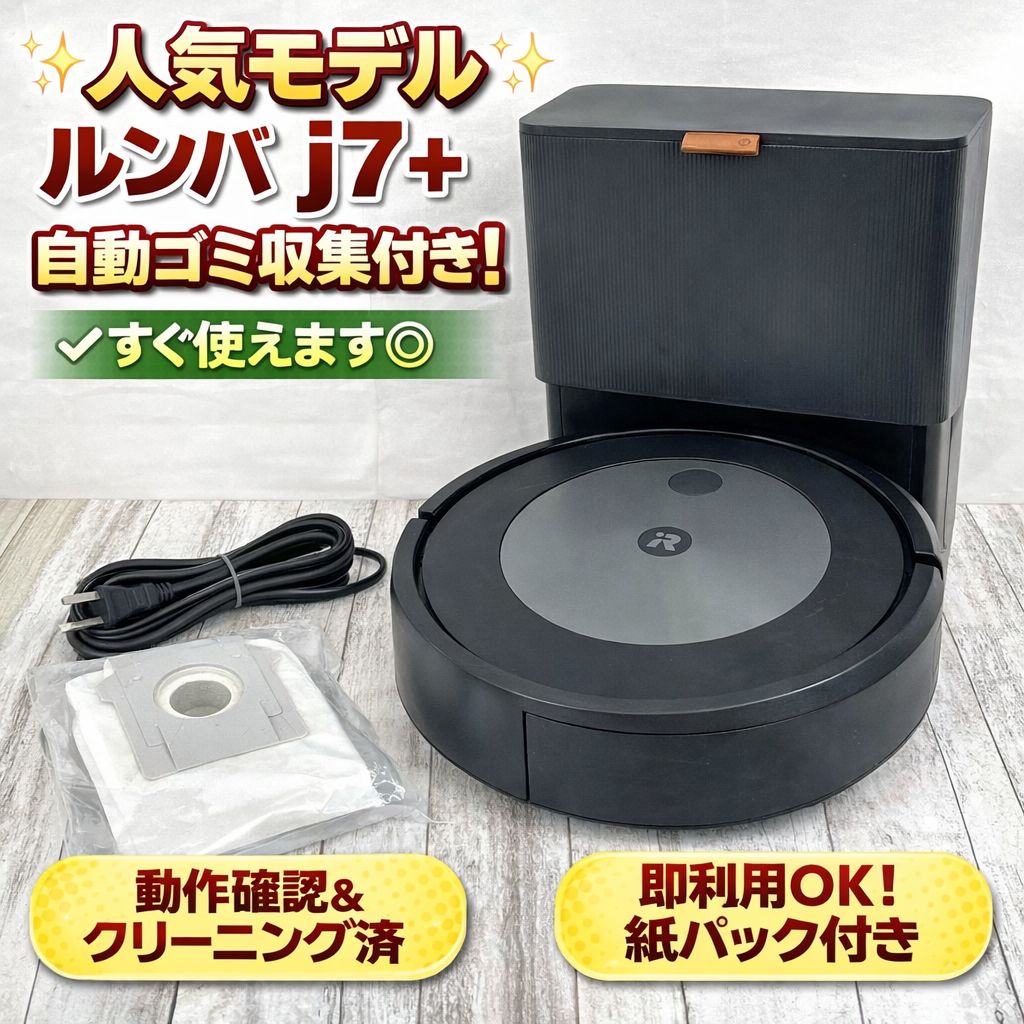 ロボット掃除機 ルンバ j7＋ クリーンベース付属 j755860 iRobot 