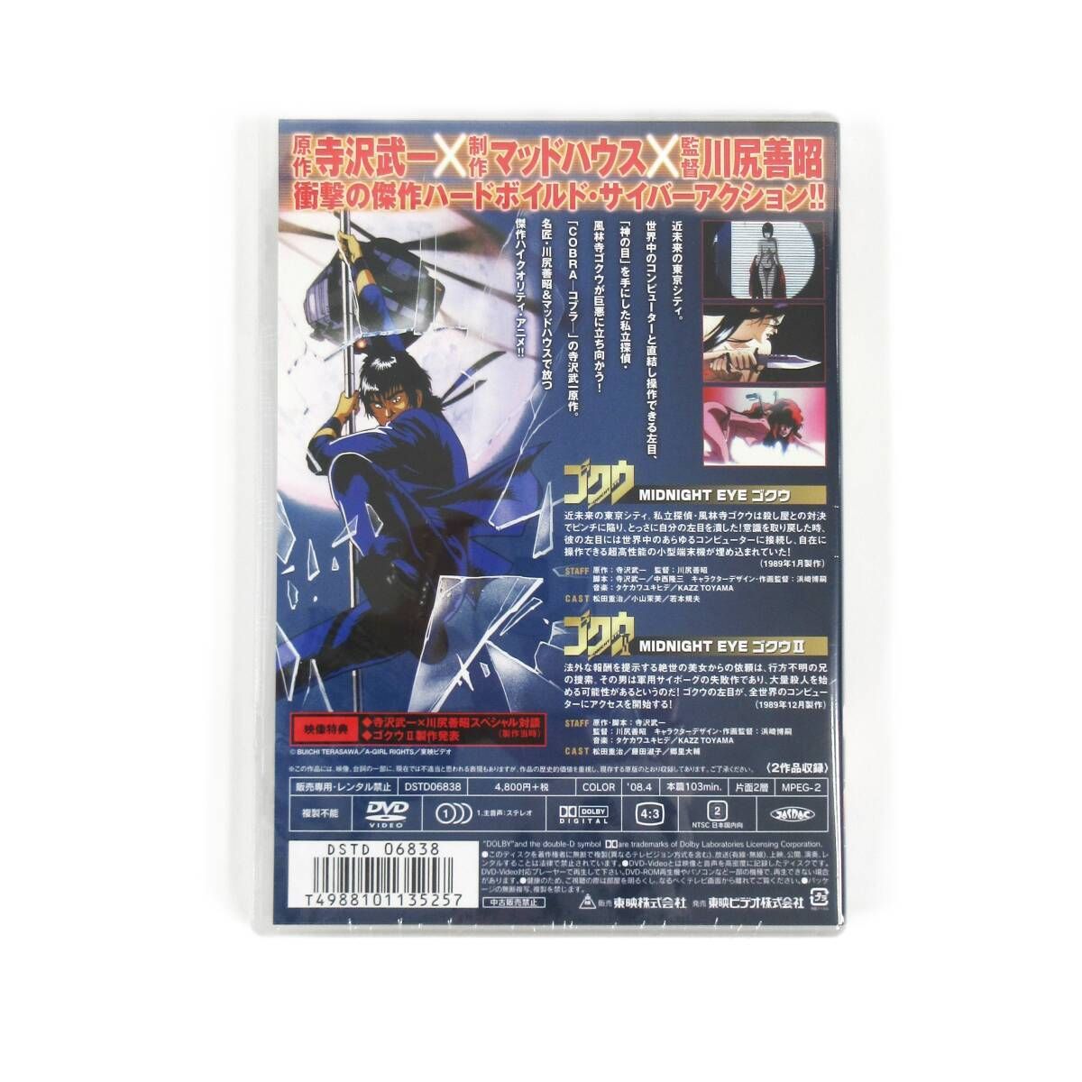 新品・未開封】MIDNIGHT EYE ゴクウ コンプリートDVD TOEI VIDEO 東映 