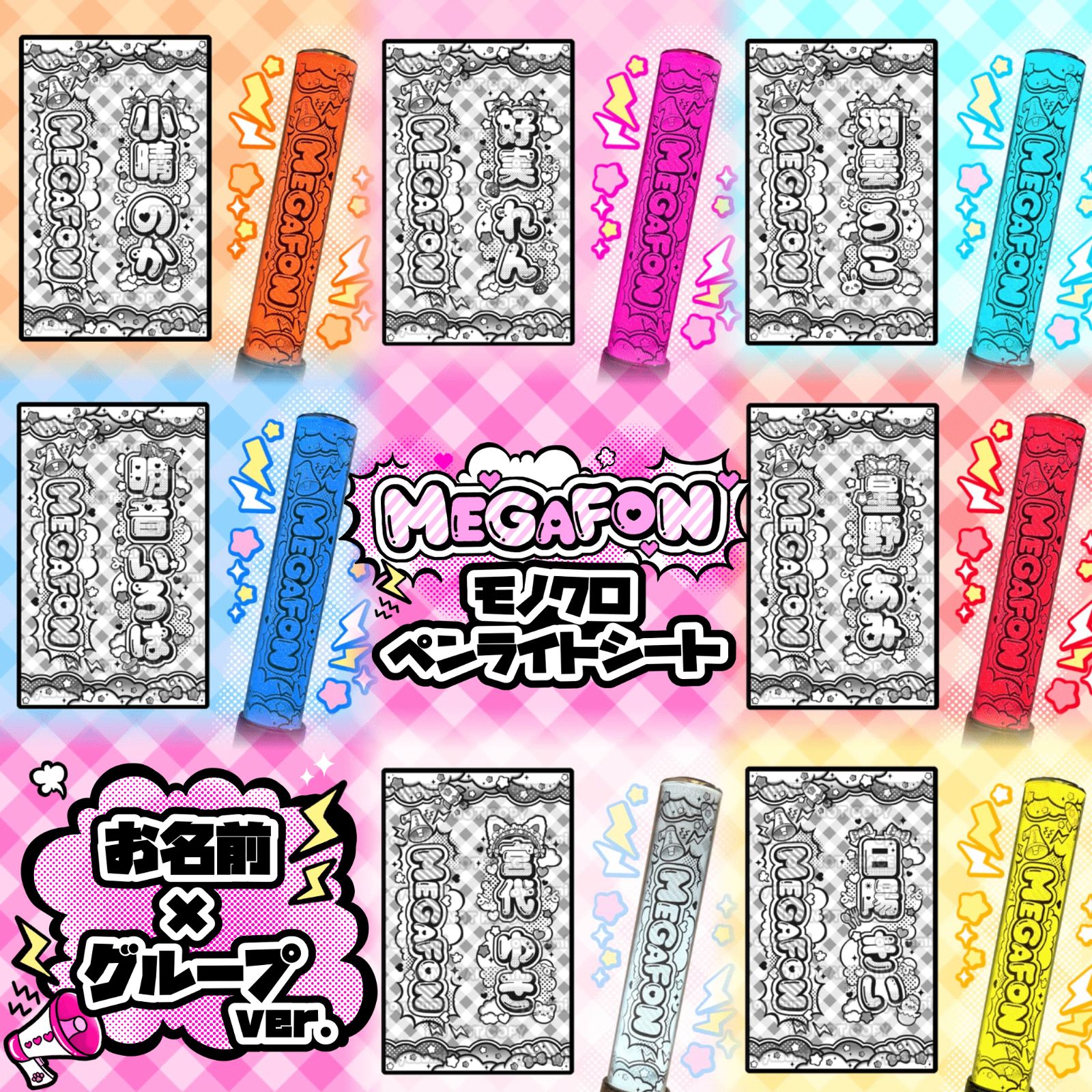 MEGAFON キンブレシート ペンライトシート 小晴のか 好実れん 羽雲ろこ