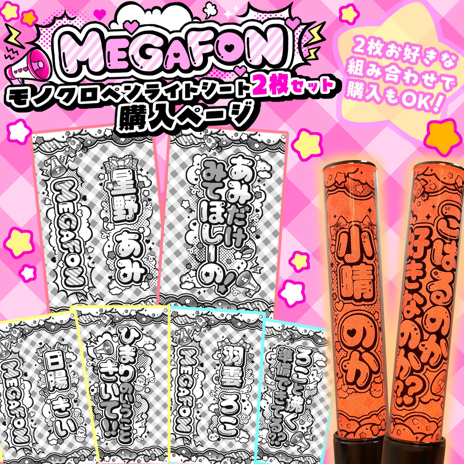 MEGAFON キンブレシート ペンライトシート 2枚セット 小晴のか 好実