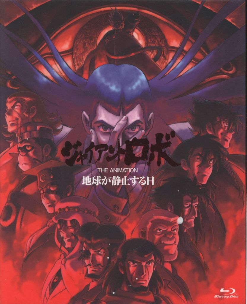 アニメBlu-ray ジャイアントロボ THE ANIMATION 地球が静止する日