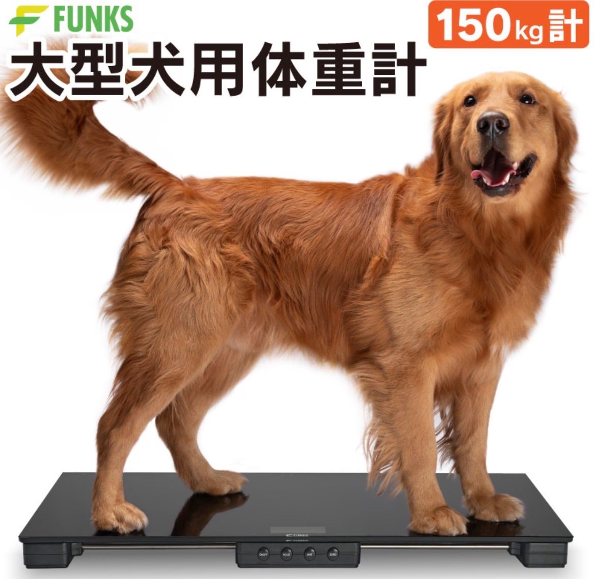 FUNKS ペット用体重計 最大150kg対応 大型犬用 デジタルスケール 動作確認済 高精度0.05kg表示 軽量台840×405mm 業務用 ブリーダー