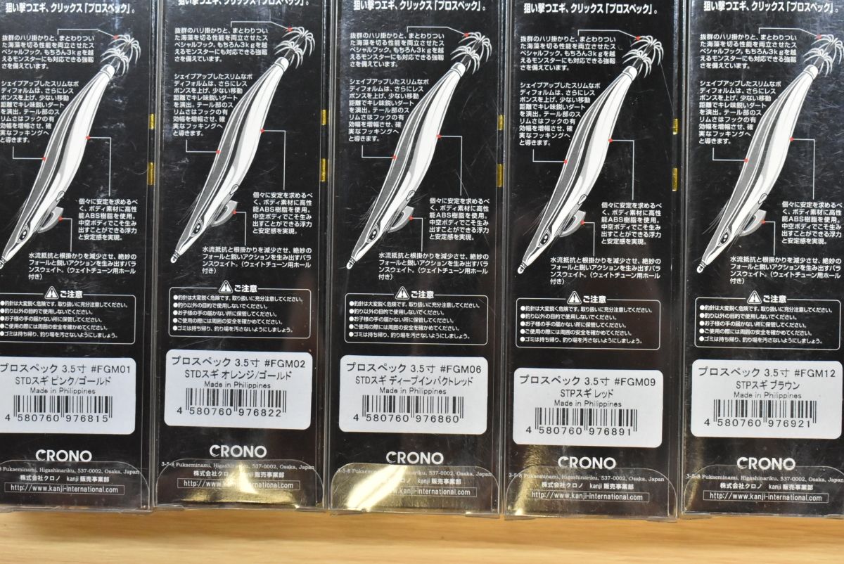 クロノ クリックス プロスペック 3.5号 9点セット 未使用品 CRONO