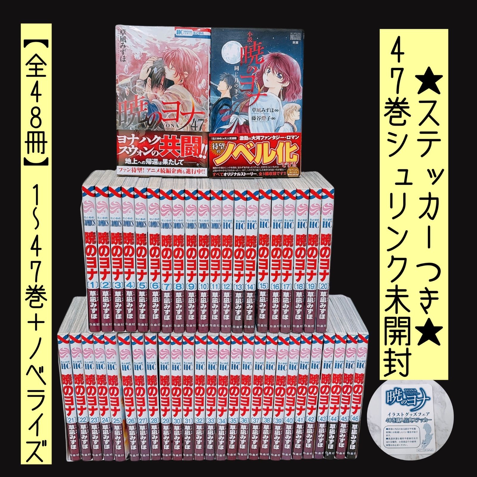 本日23:59まで16,999→16,499円☆新品あり】 暁のヨナ 全巻セット 1?47