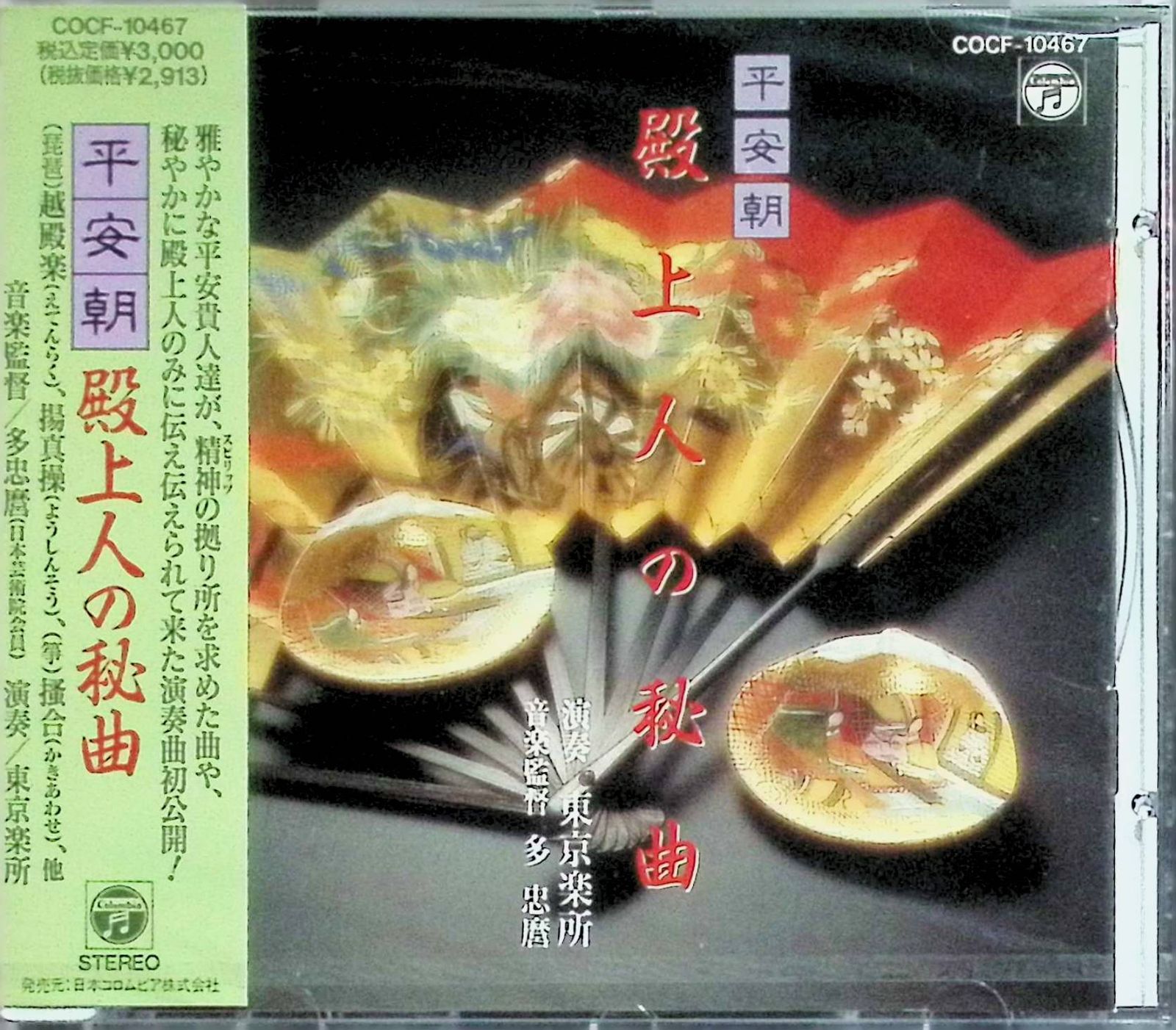 新品未開封】平安朝～殿上人の秘曲/東京楽所 / 雅楽 (CD) - メルカリ