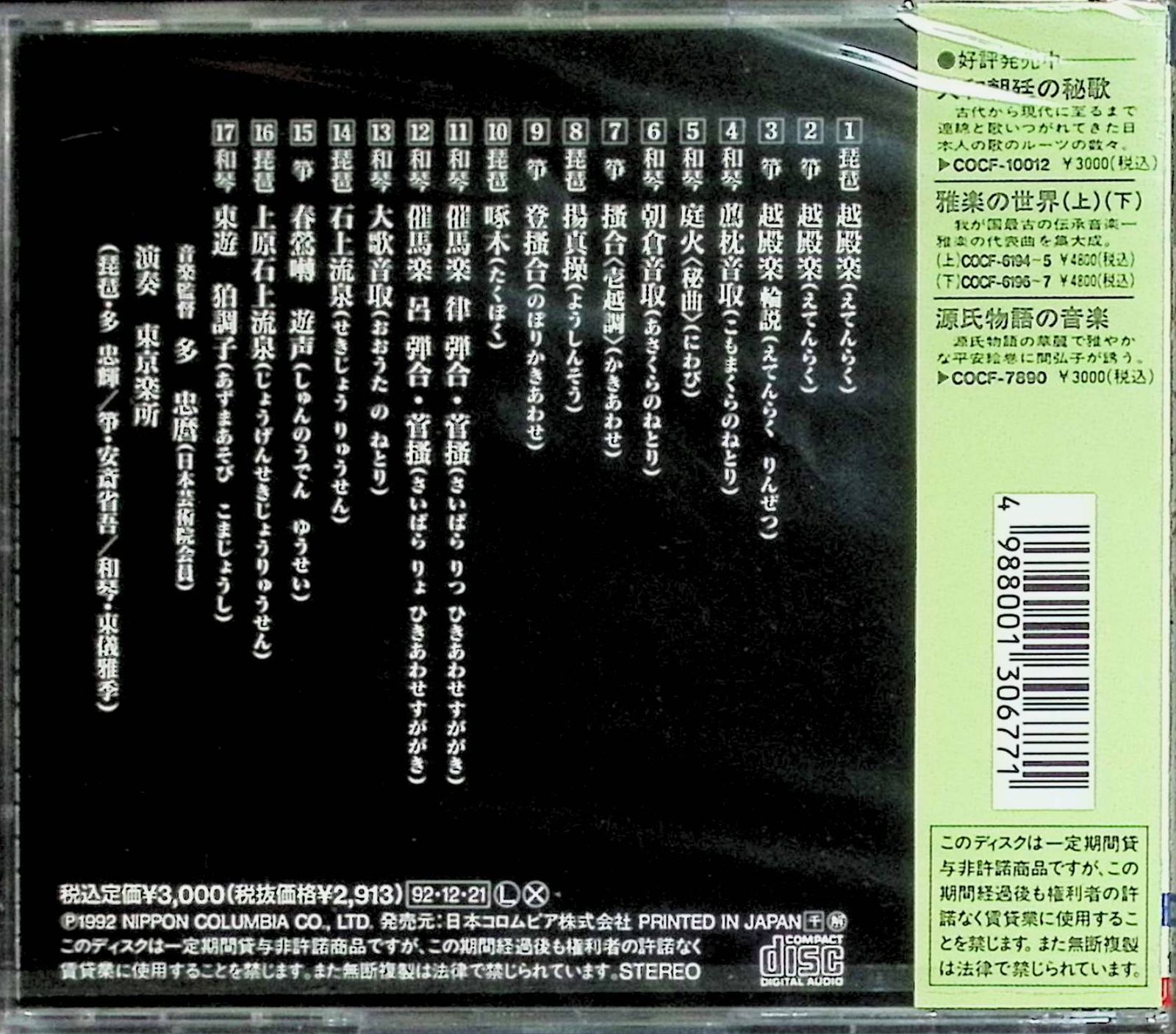 新品未開封】平安朝～殿上人の秘曲/東京楽所 / 雅楽 (CD) - メルカリ