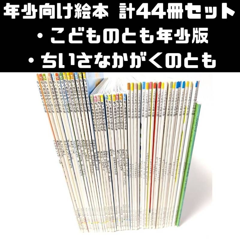 年少向け絵本 月刊購読絵本 ちいさなかがくのとも/こどものとも 年少向け絵本 月刊購読絵本 ちいさなかがくのとも/こどものとも